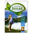 russische bücher: Виилма Л. - Душевный свет