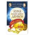 russische bücher: Зюрняева Тамара - Луна помогает привлечь деньги. Лунный календарь до 2035 года