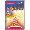 russische bücher: Левин Петр - Мудры. Все в одной книге. Исполни любое желание