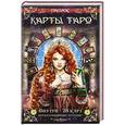 russische bücher: Жерар Анкосс - Карты Таро. Внутри 78 карт, предсказывающих будущее