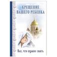 russische bücher: Андреев В. - Крещение вашего ребенка. Все, что нужно знать