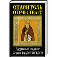 russische bücher: Курбатова С. - Спаситель Отечества. Духовный подвиг Сергия Радонежского