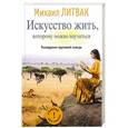 russische bücher: Литвак М. - Искусство жить, которому можно научиться