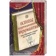 russische bücher: Геннадий Кибардин - Основы коррекционной хиромантии. Как изменить судьбу по линиям руки
