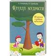 russische bücher: А.Лопатина - Начала мудрости: 50 уроков о добрых качествах:конспекты занятий,сказки,игры.