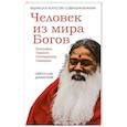 russische bücher: Святослав Дубянский - Человек из мира Богов. Биография Ганапати Саччидананда Свамиджи