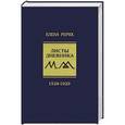 russische bücher: Елена Рерих - Листы дневника. Том 5. 1928-1929