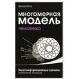 russische bücher: Пейчев Н. - Многомерная модель человека. Энергоинформационные причины возникновения заболеваний