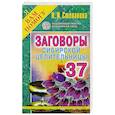 russische bücher: Степанова Н.И. - Заговоры сибирской целительницы. Выпуск 37