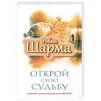 russische bücher: Шарма Р. - Открой свою судьбу с монахом который продал свой "феррари"