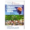 russische bücher: Кашницкий С.Е. - Сверхспособности человека, удивившие БОГА