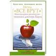 russische bücher: Кузина С.В. - Метод "Все врут". Манипулируем реальностью - техники доктора Хауса