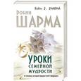 russische bücher: Шарма Р. - Уроки семейной мудрости от монаха, который продал свой "феррари"