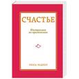 russische bücher: Рима Раднер - Счастье. Инструкция по применению
