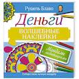 russische bücher: Блаво Р. - Мандалы с медитациями. Деньги. Волшебные наклейки