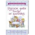 russische bücher: Заворотняя М.И., Покусаева О.В. - Русские дети вообще не плюются