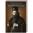 russische bücher: Святитель Николай Сербский (Велимирович) - Миссионерские письма