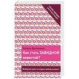 russische bücher: Оксана Дуплякина - Как стать Завидной невестой?
