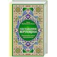 russische bücher: Имам Абу Хамид аль-Газали - Настольная книга мусульманина: Наставление верующим
