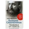 russische bücher: Синельников В.В. - Прививка от стресса. Как стать хозяином своей жизни