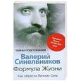 russische bücher: Синельников В.В. - Формула жизни. Как обрести  Личную силу