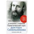 russische bücher: Синельников В.В. - Практический курс доктора Синельникова. Какк научиться любить себя