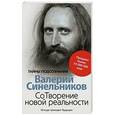 russische bücher: Синельников В.В. - СоТворение новой реальности. Откуда приходит будующее