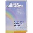 russische bücher: Синельников В.В. - Возлюби болезнь свою