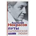 russische bücher: Некрасов А. - Путы материнской любви