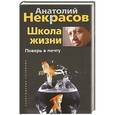 russische bücher: Некрасов А. - Школа жизни. Поверь в мечту