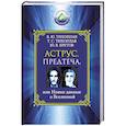 russische bücher: Тихоплав Виталий, Тихоплав Татьяна, Кретов Юрий - Аструс. Предтеча, или Новые данные о Вселенной
