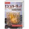 russische bücher: Меньшикова К. - Руны раскрывают тайны мира