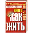 russische bücher: Казакевич А. - Вдохновляющая книга. Как жить