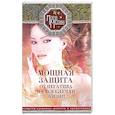 russische bücher: Мелик Лора - Мощная защита от негатива на все случаи жизни. Секреты здоровья, радости и процветания