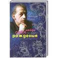 russische bücher: Кваша Г. - Найди себя по знаку рождения. Энциклопедия гороскопов