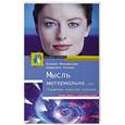 russische bücher: Меньшикова Ксения, Резник Анжелика - Мысль материальна, или Управляем энергией сознания
