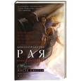russische bücher: Эбен Александер - Доказательство рая