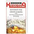 russische bücher: Елена Коровина - Взломай код своей судьбы, или Матрица исполнения желаний
