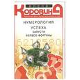 russische bücher: Елена Коровина - Нумерология успеха. Запусти колесо фортуны