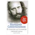 russische bücher: Синельников В. - В поисках источников личной силы. Мужской разговор