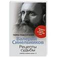 russische bücher: Синельников В. - Рецепты судьбы. Учебник хозяина жизни-2