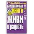 russische bücher: Казакевич А. - Наставляющая книга. Живи в радость