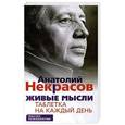 russische bücher: Некрасов А. - Живые мысли. Таблетка на каждый день