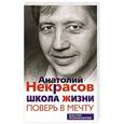 russische bücher: Некрасов А. - Школа жизни. Поверь в мечту