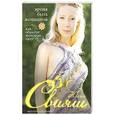 russische bücher: Юлия Свияш - Время быть Женщиной. Как орести Женскую силу