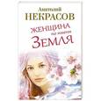 russische bücher: Анатолий Некрасов - Женщина по имени Земля