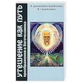 Утешение как Путь преображения Богочеловека