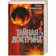 russische bücher: Елена Блаватская - Тайная Доктрина. Синтез науки, религии и философии. В 2 томах. Том 1
