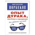 russische bücher: Норбеков М. - Опыт дурака, или Ключ к прозрению