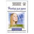 russische bücher: Дубковский Владимир - Нектар для души. Книга о судьбе, счастье и смысле жизни